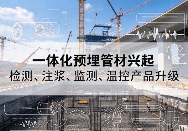 东胜一体化管材产品兴起，声测注浆一体管、多功能预埋管应用增多